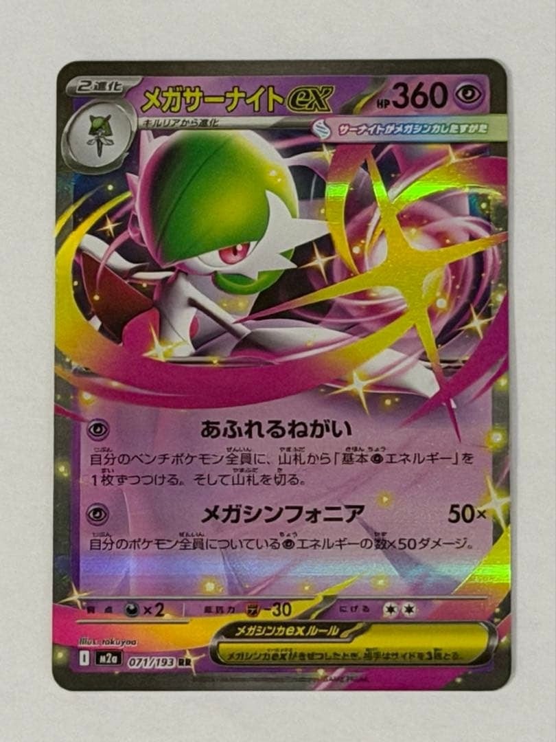 メガサーナイトex【RR】{071/193} [M2a] | ポケモンカード専門店 | ら