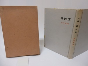 詩集　原始林　献呈署名入　/　能美千秋　　[25621]