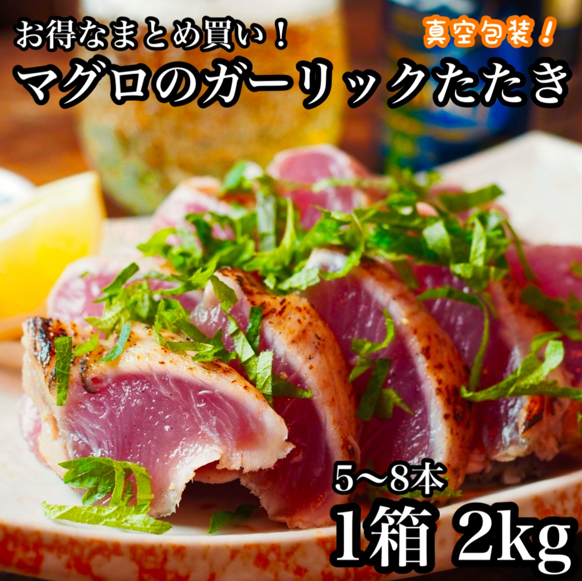 大容量 マグロガーリックたたき 業務用 まとめ買い 2kg まぐろ 鮪 刺身 