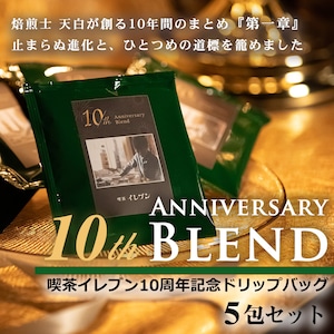 【残り僅か200包未満・売切次第販売終了】喫茶イレブン 10th ANNIVERSARY BLEND 5包【限定販売】