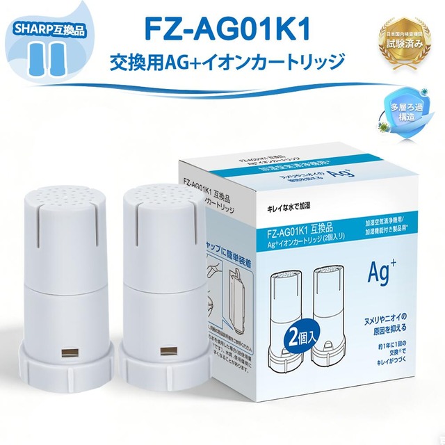 FZ-AG01K1 イオンカートリッジ FZ-AG01K2 シャープ 空気清浄機互換用フィルター 加湿器 用 プラズマクラスター フィルター シャープ 互換用イオンカートリッジfzag01k1 fz-ag01k 互換品