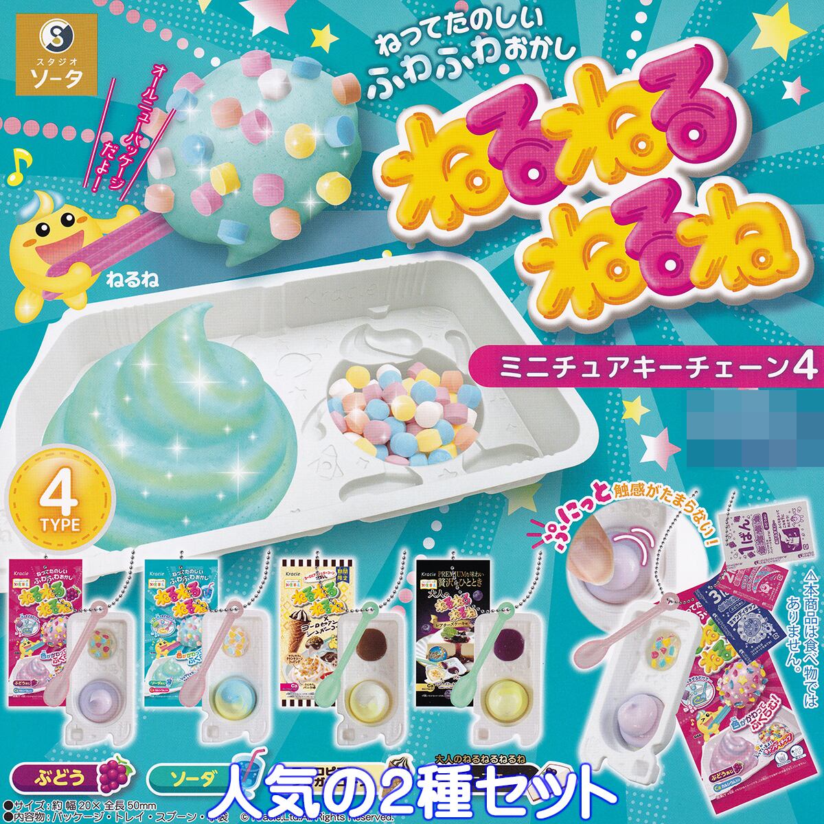 ねるねるねるね ミニチュアキーチェーン4 SO-TA 【人気の2種セット