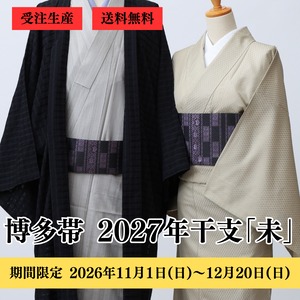 博多織 八寸名古屋帯 2027年未 干支献上（変わり献上・市松）：黒×藤