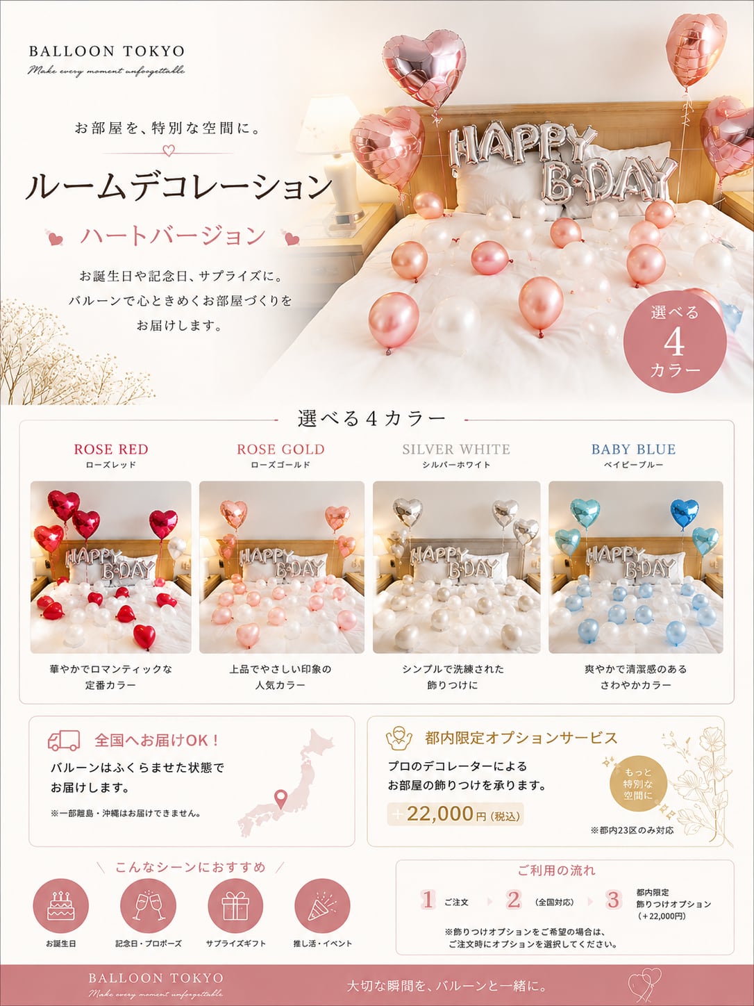 ハートルームデコ|ホテル・ご自宅で飾る 完成品お届けプラン