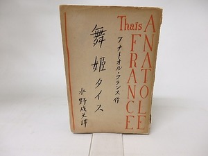 舞姫タイス　/　アナトオル・フランス　（アナトール・フランス）　水野成夫訳　[16298]