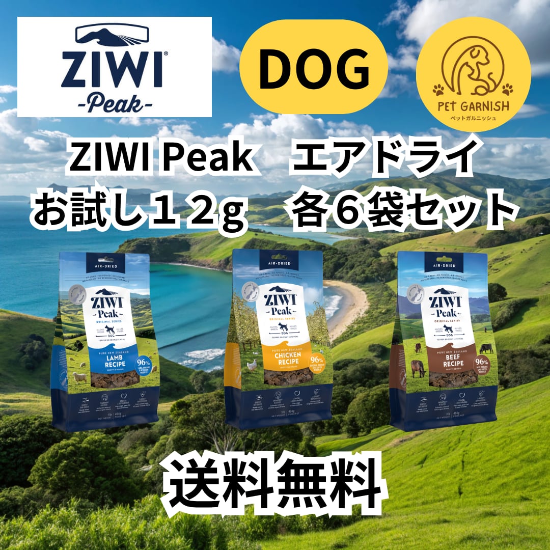 【お試し】ZIWI Peak サンプル 12g×6袋 エアドライ・ドッグフード【送料無料】