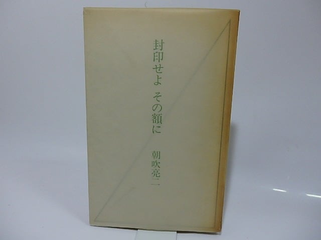 封印せよその額に　朝吹亮二 封印せよ その額に / 朝吹亮二 [26243] | 書肆田高