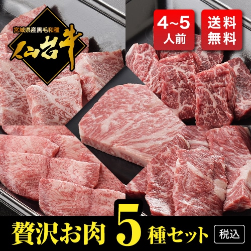 【熟成・仙台牛A5】お家で贅沢お肉5種セット（800g・4～5人前）【税込・送料無料】　　～写真は一例です～