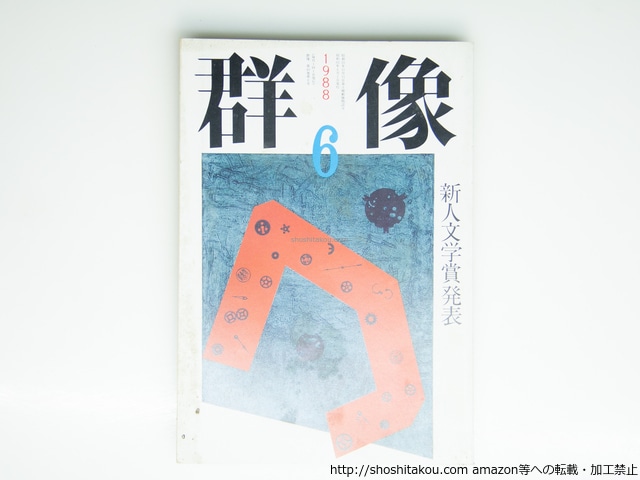 （雑誌）群像　1988年6月号　群像新人文学賞　『アルチュール・エリソンの素描』石田郁男　『零の力――J.L.ボルヘスをめぐる断章』室井光広　『三島由紀夫とニーチェ――悲劇的文化とイロニー』青海健　/　　　[39474][並]