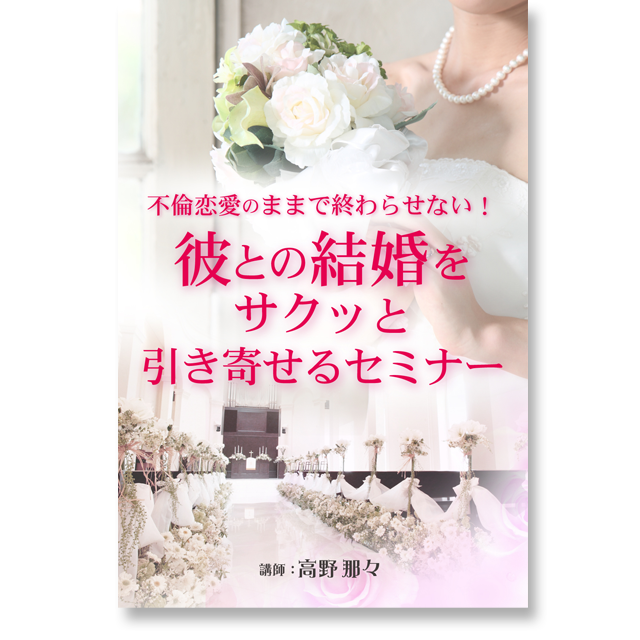 《オンライン》不倫恋愛のままで終わらせない！彼との結婚をサクッと引き寄せるセミナー - メイン画像