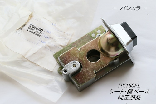 「PX150FL　シート・鍵ベース　純正部品」