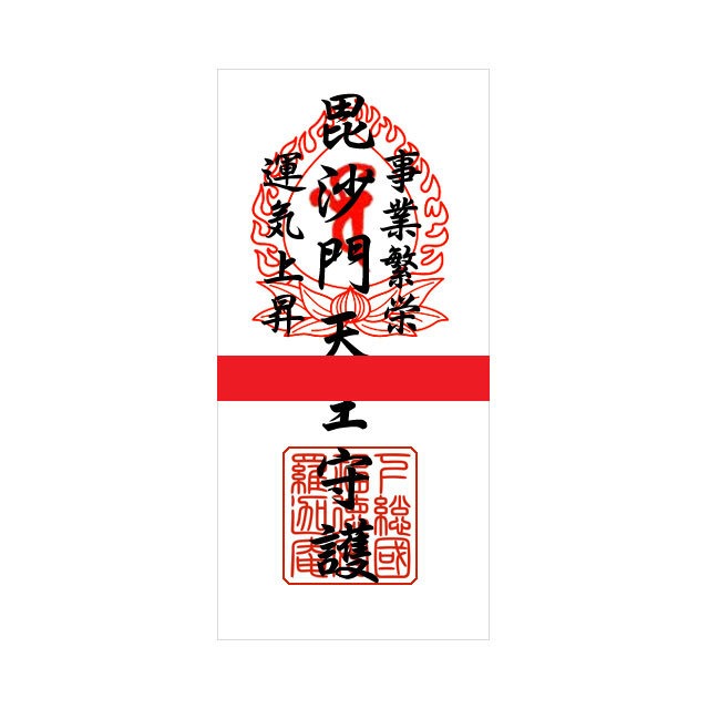 事業繁栄、運気上昇御札
