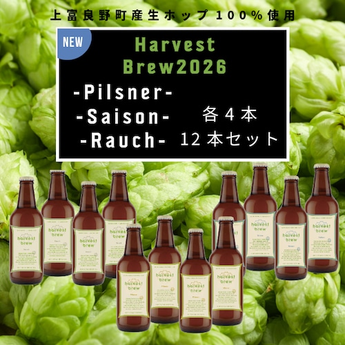 【Harvest Brewを楽しもう！】Harvest Brew 全3種　12本セット（各4本）