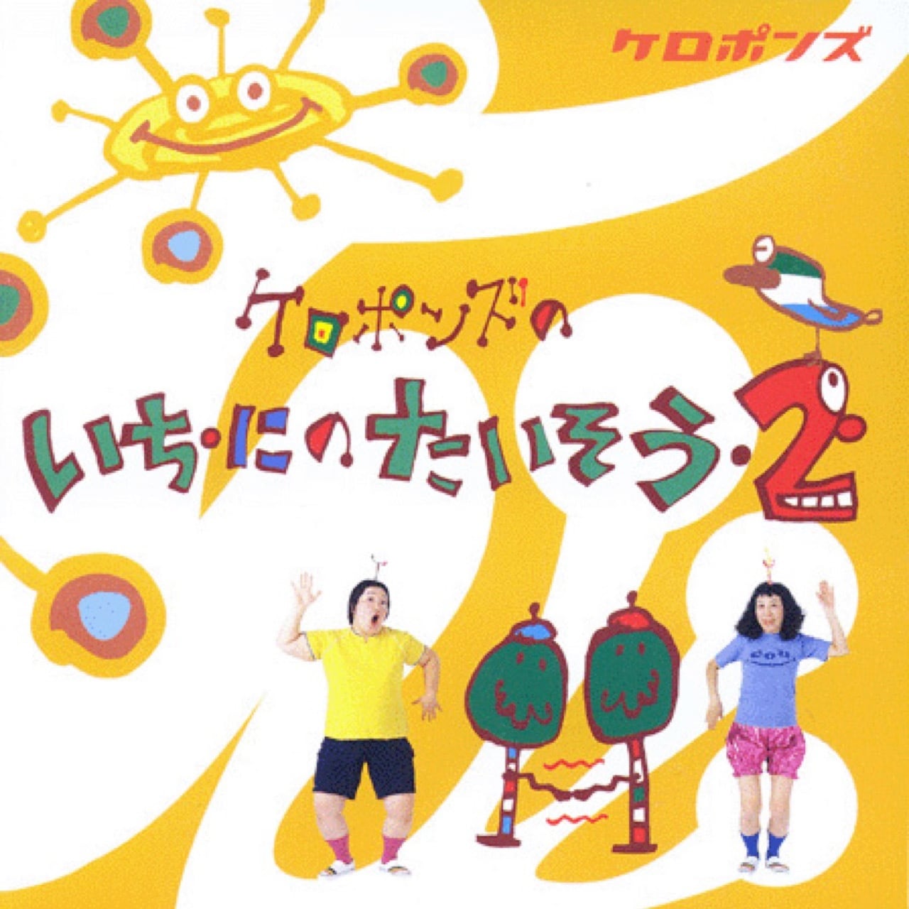 CD ケロポンズのいち・にのたいそう2（4118） | askmusic online