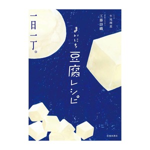 まいにち豆腐レシピ 著者：工藤 詩織