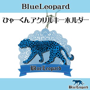 【BlueLeopard】ひゃーくんアクリルキーホルダー