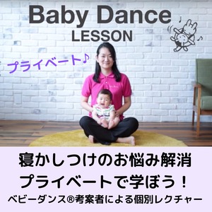 【オンライン】プライベートセミナー【生後 1 ヶ月の新生児・０歳児・１歳児】赤ちゃんの寝かしつけと抱っこ紐を学ぶベビーダンスセミナー【プライベートレッスン60】