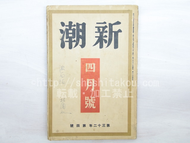 （雑誌）新潮　第32年第4号　昭和10年4月号　座談会「夏目漱石研究」　/　　　[33569]