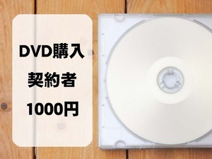 DVD購入（契約者）