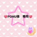 ♥️POMU様　専用♥️