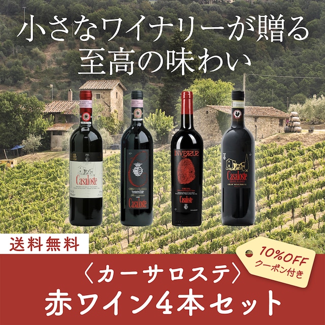 【新春特価＆期間限定】買わなきゃ損の秀逸トスカーナ！カーサロステ赤ワイン4本セット〈58%OFF＆送料無料〉(B704117)