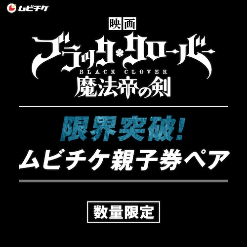 映画『ブラッククローバー 魔法帝の剣』限界突破! ムビチケ親子券ペア