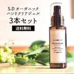 ＜送料無料＞【高濃度アルコール配合ジェル3本セット】S.D オーガニックハンドクリアジェル（80ml）グレープフルーツの香り