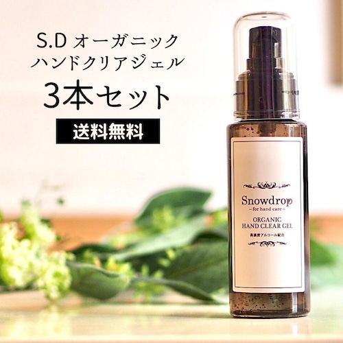 ＜送料無料＞【高濃度アルコール配合ジェル3本セット】S.D オーガニックハンドクリアジェル（80ml）グレープフルーツの香り