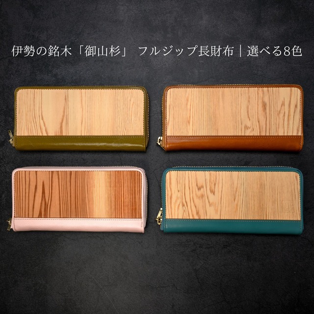 伊勢の銘木「御山杉」 フルジップ 長財布｜選べる8色