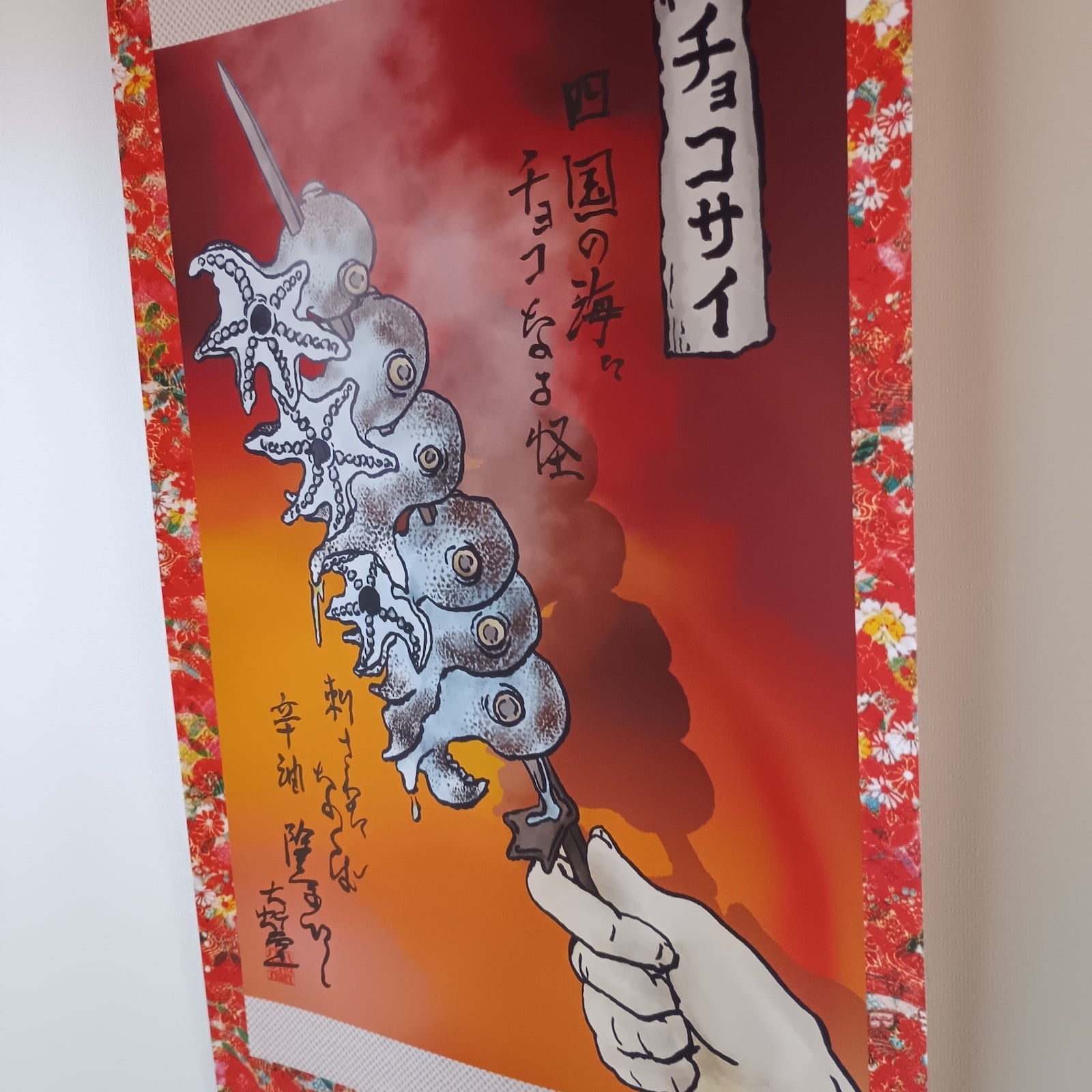 妖怪628・チョコサイ(四国) | 大蛇堂-おろちどう-