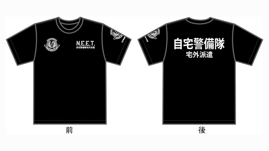 自宅警備隊 N.E.E.T. 自宅警備隊 宅外派遣 Tシャツ【再生産】 /  グルーヴガレージ