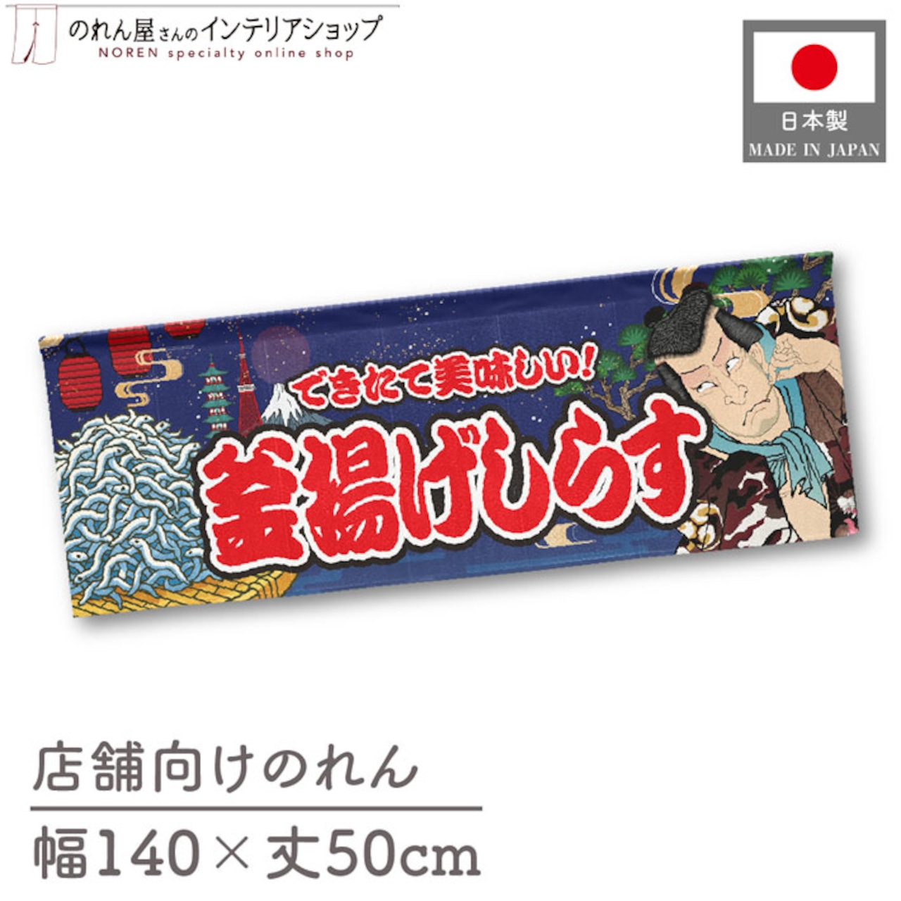 【受注生産】のれん 釜揚げしらす Yakusha-e Style 紺 140×50cm 47126