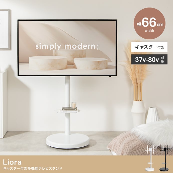 Liora キャスター付き多機能テレビスタンド ホワイト／ブラック