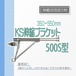 KS 伸縮ブラケット 500S型SF 350から550mm 伸縮式持送り枠 国元商会 クニモト 1026610 kms