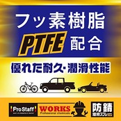 プロスタッフ 整備ケミカル 防錆潤滑剤 WS 防錆潤滑スプレー 420ml D-74 フッ素樹脂(PTFE)配合 2WAYノズル