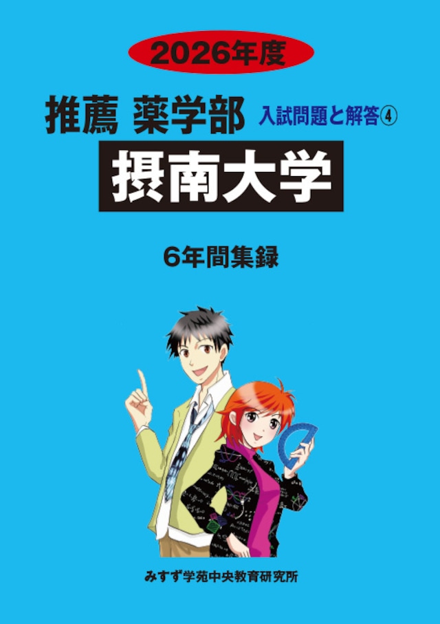 2026年度 私立薬学部入試問題と解答 15.摂南大学