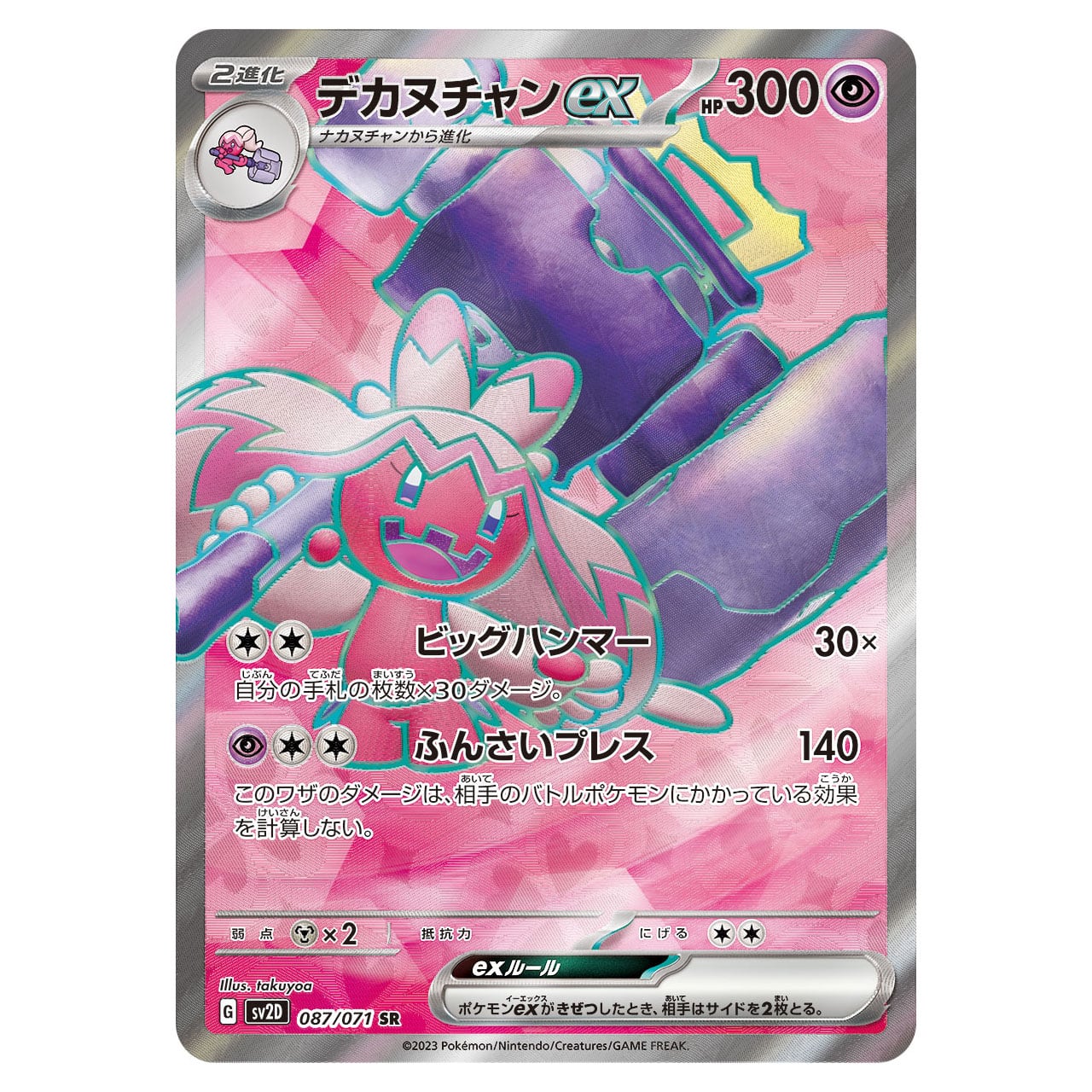 デカヌチャンex SR SV2D 087/071 - | ポケモンカード専門店 Cobalt Cave