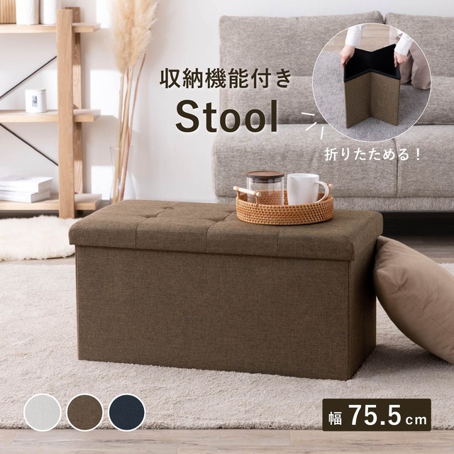 【15%OFFクーポンコード：F320】スツール 幅75.5cm 折りたたみ コンパクト 座れる 収納 ファブリック 新生活  st0002
