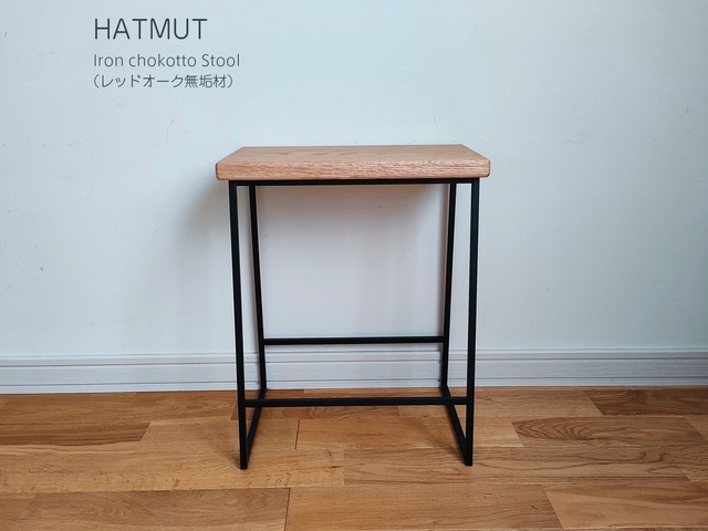 【1台限定】 Iron chokotto Stool レッドオーク無垢材