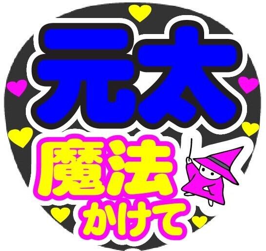 元太 魔法かけて コンサート応援手作りうちわファンサ文字シール
