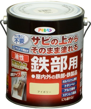 【人気】アサヒペン 塗料 ペンキ 油性高耐久鉄部用 1.6L アイボリー 油性 サビの上からそのまま塗れる ツヤあり 1回塗り 高密着性 耐候性 日本製