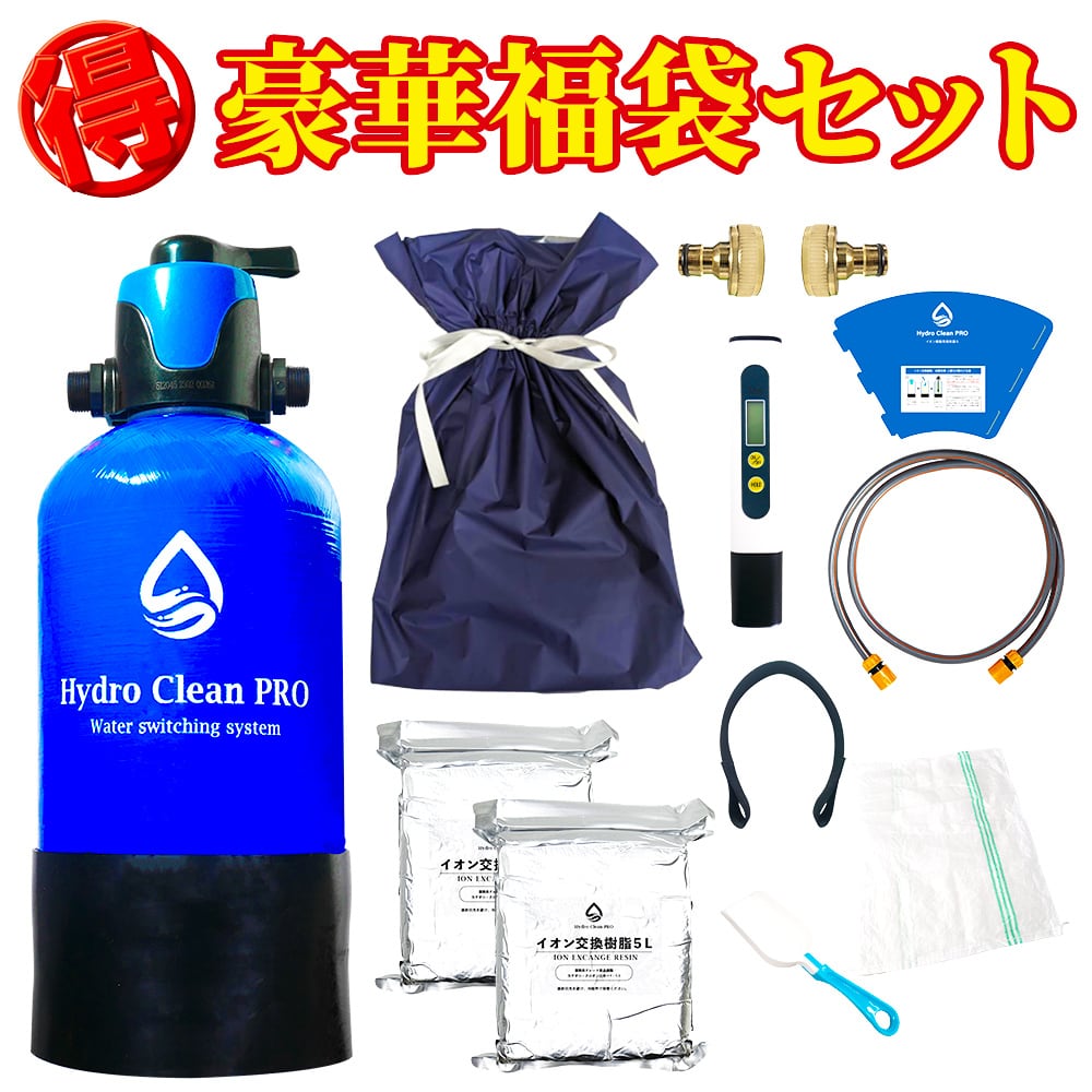1/4限定福袋！値段そのまま！】Hydro Clean Pro（ハイドロクリーンプロ