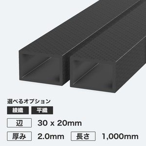 カーボン角パイプ 辺30 x 20mm 厚み2.0mm 長さ1,000mm