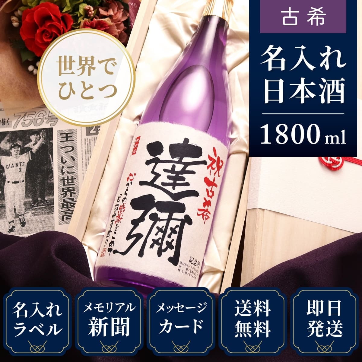 古希のお祝いに】メモリアル新聞付き名入れ日本酒1800ml≪紫龍≫【純米