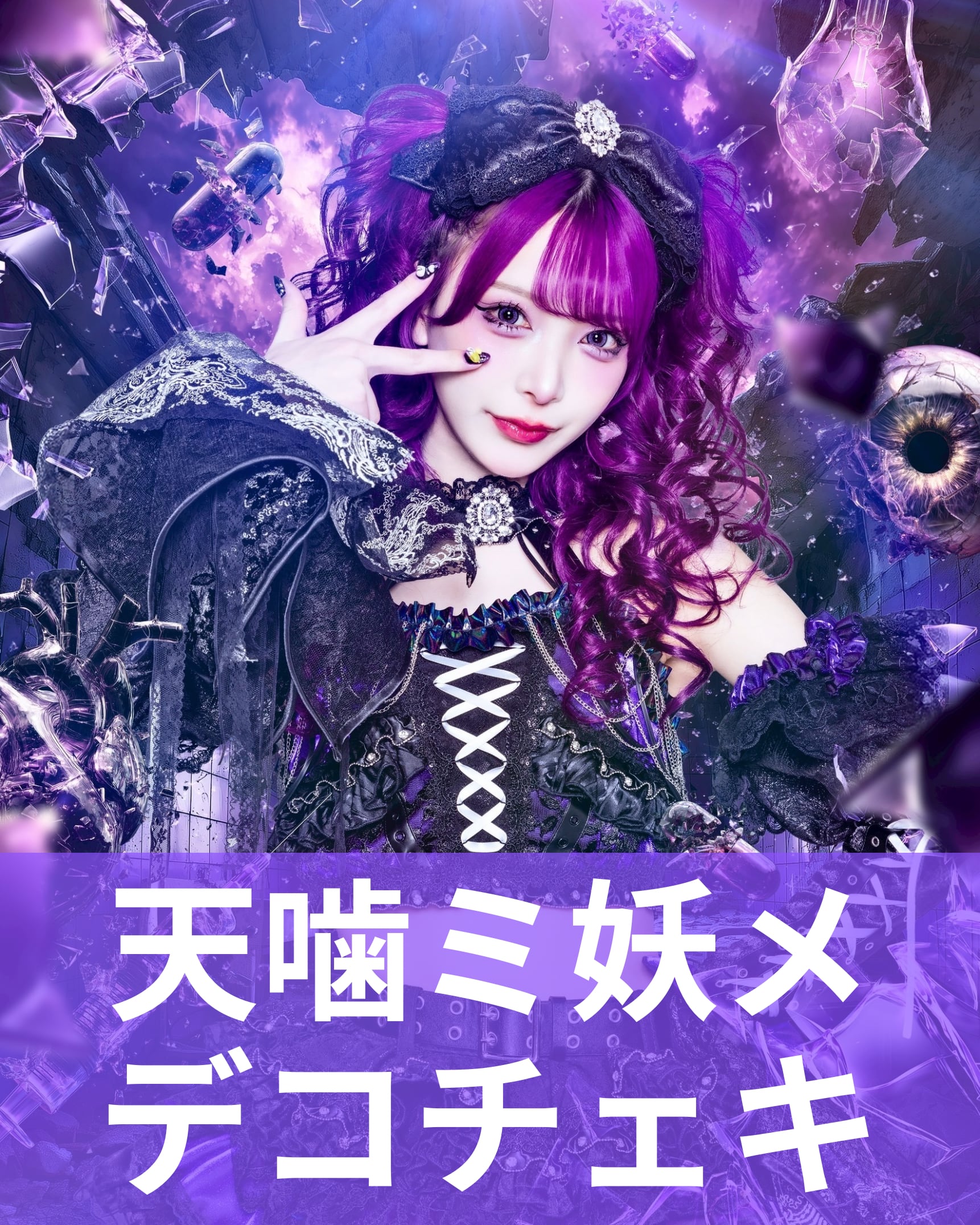 天噛ミ妖メ】終幕衣装♢デコチェキ | MAD'S iNKオフィシャルオンライン