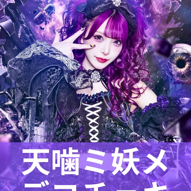 天噛ミ妖メ】終幕衣装♢デコチェキ | MAD'S iNKオフィシャルオンライン 天噛ミ妖メ】終幕衣装♢デコチェキ | MAD'S iNKオフィシャルオンライン