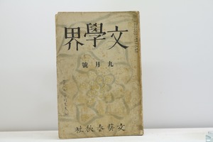 （雑誌）文學界　第4巻第9号　昭和12年9月号　/　舟橋聖一　他　[31230]