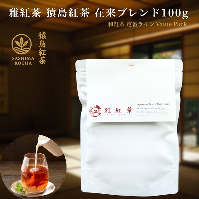 雅紅茶 猿島紅茶 在来ブレンド 茨城 100g 国産和紅茶 リーフティー ミルクティー向き 毎日飲む方へ 大容量お得パック | お茶 日本茶 紅茶 和紅茶 茶の支度 送料無料 丁寧なくらし 【定番】【Value Pack】
