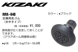 KIZAKI キザキ 交換用 先ゴム 水中タイプ 1個 ウォーキング ノルディック AAK-040