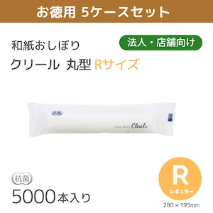 【まとめ買い用】紙おしぼり クリール R 丸型 5000本入 【個人宅お届け不可】 業務用 正規代理店 送料無料 (沖縄・離島を除く)